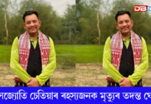 বীৰ লাচিত সেনাৰ নেতা মানসজ্যোতি চেতিয়াৰ মৃত্যুৰ তদন্ত ঘোষণা বীৰ লাচিত সেনাৰ নেতা মানসজ্যোতি চেতিয়াৰ মৃত্যুৰ তদন্ত ঘোষণা
