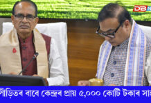 কেন্দ্ৰীয় মন্ত্ৰী শিৱৰাজ সিং চৌহানৰ সৈতে মুখ্যমন্ত্ৰীৰ বৈঠক কেন্দ্ৰীয় মন্ত্ৰী শিৱৰাজ সিং চৌহানৰ সৈতে মুখ্যমন্ত্ৰীৰ বৈঠক