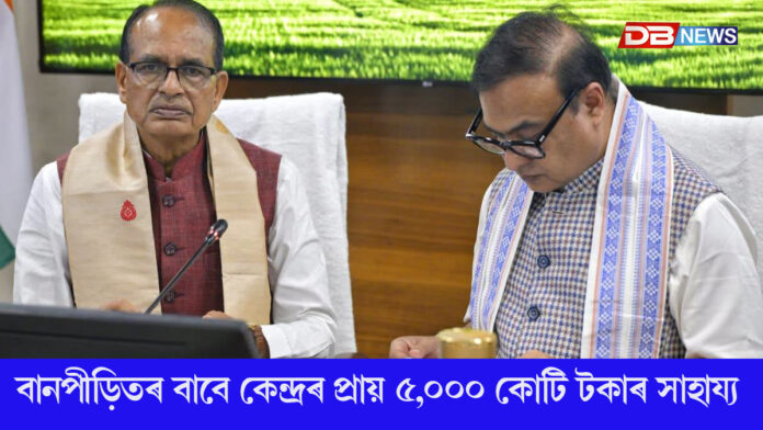 কেন্দ্ৰীয় মন্ত্ৰী শিৱৰাজ সিং চৌহানৰ সৈতে মুখ্যমন্ত্ৰীৰ বৈঠক