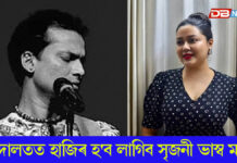 জুবিন হত্যাৰ গোচৰত আদালতত হাজিৰ হ’ব লাগিব সৃজনী ভাস্ব মহন্ত জুবিন হত্যাৰ গোচৰত আদালতত হাজিৰ হ'ব লাগিব সৃজনী ভাস্ব মহন্ত