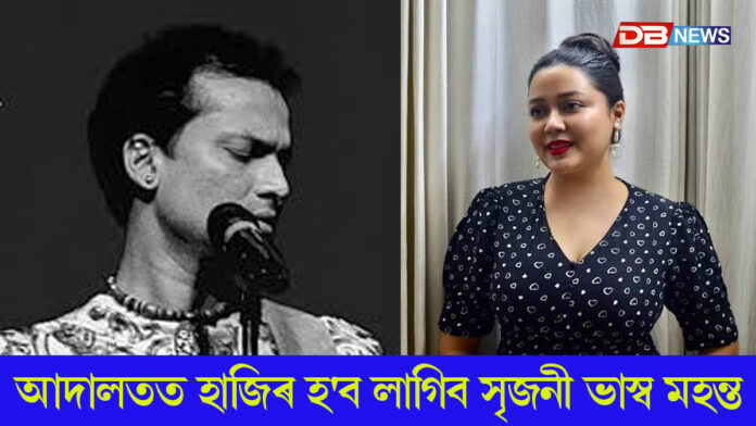 জুবিন হত্যাৰ গোচৰত আদালতত হাজিৰ হ'ব লাগিব সৃজনী ভাস্ব মহন্ত
