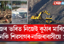 নিজৰ ভৰিত নিজেই কুঠাৰ মাৰিলে নেকি শিৱসাগৰ-নাজিৰাবাসীয়ে ? নিজৰ ভৰিত নিজেই কুঠাৰ মাৰিলে নেকি শিৱসাগৰ-নাজিৰাবাসীয়ে ?