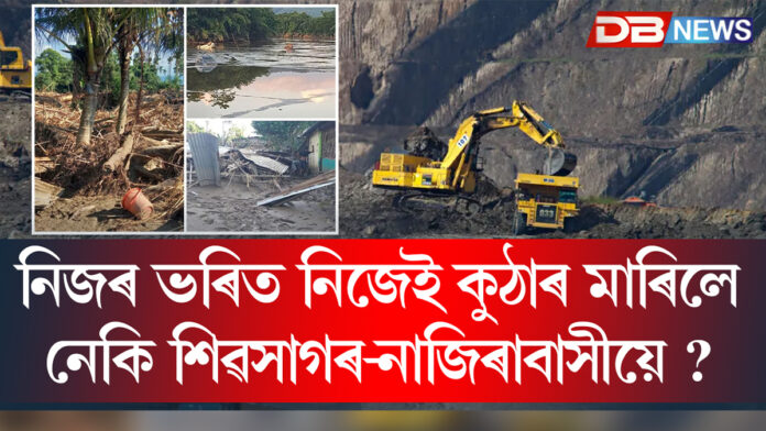 নিজৰ ভৰিত নিজেই কুঠাৰ মাৰিলে নেকি শিৱসাগৰ-নাজিৰাবাসীয়ে ?