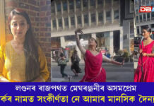 লণ্ডনৰ ৰাজপথত মেঘৰঞ্জনীৰ অসমপ্ৰেম: বিতৰ্কৰ নামত সংকীৰ্ণতা নে আমাৰ মানসিক দৈন্যতা? লণ্ডনৰ ৰাজপথত মেঘৰঞ্জনীৰ অসমপ্ৰেম: বিতৰ্কৰ নামত সংকীৰ্ণতা নে আমাৰ মানসিক দৈন্যতা?