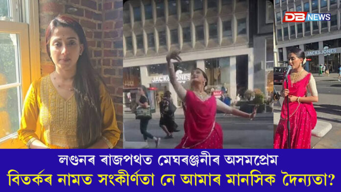 লণ্ডনৰ ৰাজপথত মেঘৰঞ্জনীৰ অসমপ্ৰেম: বিতৰ্কৰ নামত সংকীৰ্ণতা নে আমাৰ মানসিক দৈন্যতা?