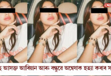 যোৰহাটৰ অন্বেষা শইকীয়াৰ মৃত্যুৰ ঘটনাৰ ন ন তথ্য পোহৰলৈ… যোৰহাটৰ অন্বেষা শইকীয়াৰ মৃত্যুৰ ঘটনাৰ ন ন তথ্য পোহৰলৈ।