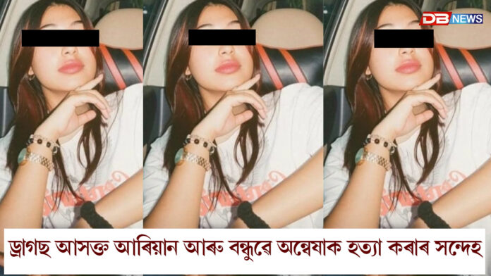যোৰহাটৰ অন্বেষা শইকীয়াৰ মৃত্যুৰ ঘটনাৰ ন ন তথ্য পোহৰলৈ।