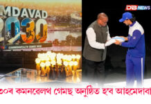 সমাপ্ত হ’ল গ্লাছগ’ কমনৱেলথ গেমছঃ ২০৩০ চনৰ কমনৱেলথ গেমছ অনুষ্ঠিত হ’ব গুজৰাটৰ আহমেদাবাদত ২০৩০ চনৰ কমনৱেলথ গেমছ অনুষ্ঠিত হ'ব গুজৰাটৰ আহমেদাবাদত