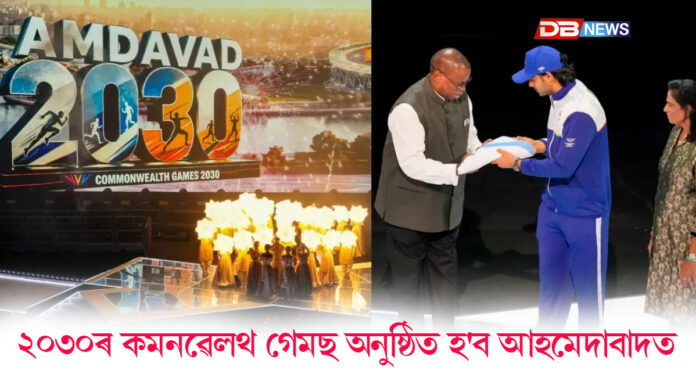 ২০৩০ চনৰ কমনৱেলথ গেমছ অনুষ্ঠিত হ'ব গুজৰাটৰ আহমেদাবাদত