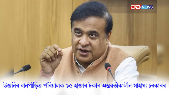 ডিব্ৰুগড়ৰ মুখ্যমন্ত্ৰীৰ সচিবালয়ৰ পৰা বন্যাৰ্তলৈ প্ৰথম কিস্তিৰ ধনৰাশি মুকলি মুখ্যমন্ত্ৰীৰ