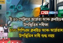 তেল বিপণন কোম্পানীসমূহে কৰিলে ই ২০ পেট্ৰলত আৰ্দ্ৰতা আৰু ক্লৰাইডৰ উপস্থিতিৰ পৰীক্ষাঃ ৫০০ পিপিএম ক্লৰাইড আৰু আৰ্দ্ৰতাৰ উপস্থিতিৰ দাবী শুদ্ধ নহয় ৫০০ পিপিএম ক্লৰাইড আৰু আৰ্দ্ৰতাৰ উপস্থিতিৰ দাবী শুদ্ধ নহয়
