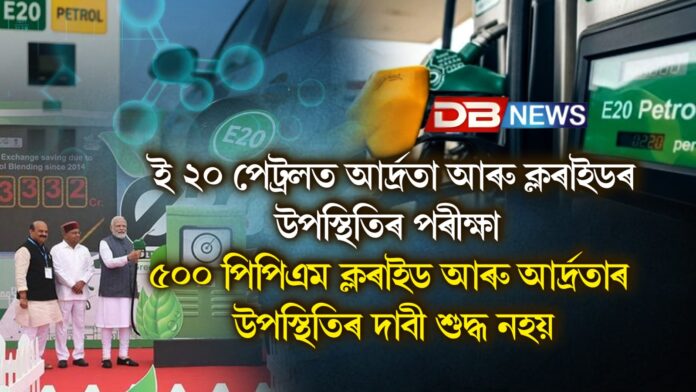 ৫০০ পিপিএম ক্লৰাইড আৰু আৰ্দ্ৰতাৰ উপস্থিতিৰ দাবী শুদ্ধ নহয়