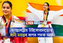 আন্তঃৰাষ্ট্ৰীয় টাইকোৱানডোত ধানী মহন্তৰ ৰূপৰ পদক অৰ্জন আন্তঃৰাষ্ট্ৰীয় টাইকোৱানডোত ধানী মহন্তৰ ৰূপৰ পদক অৰ্জন