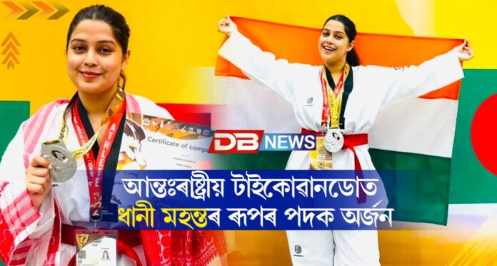 আন্তঃৰাষ্ট্ৰীয় টাইকোৱানডোত ধানী মহন্তৰ ৰূপৰ পদক অৰ্জন