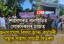 শিৱসাগৰৰ বানপীড়িতৰ মাজত জনসংযোগ বিষয়া আৰু কৰ্মচাৰী সন্থাৰ সাহায্য সামগ্ৰী বিতৰণ