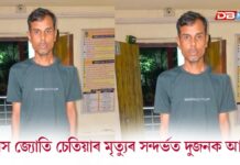 বীৰ লাচিত সেনাৰ মানস জ্যোতি চেতিয়াৰ ৰহস্যজনক মৃত্যুৰ সন্দৰ্ভত দুজনক আটক বীৰ লাচিত সেনাৰ মানস জ্যোতি চেতিয়াৰ ৰহস্যজনক মৃত্যুৰ সন্দৰ্ভত দুজনক আটক