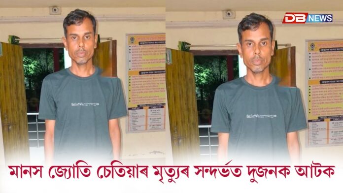 বীৰ লাচিত সেনাৰ মানস জ্যোতি চেতিয়াৰ ৰহস্যজনক মৃত্যুৰ সন্দৰ্ভত দুজনক আটক