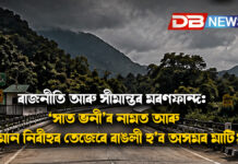 ৰাজনীতি আৰু সীমান্তৰ মৰণফান্দ: ‘সাত ভনী’ৰ নামত আৰু কিমান নিৰীহৰ তেজেৰে ৰাঙলী হ’ব অসমৰ মাটি? ৰাজনীতি আৰু সীমান্তৰ মৰণফান্দ: ‘সাত ভনী’ৰ নামত আৰু কিমান নিৰীহৰ তেজেৰে ৰাঙলী হ’ব অসমৰ মাটি?