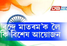 ৮০সংখ্যক স্বাধীনতা দিৱস: ‘Yuva Shakti’ৰ ওপৰত গুৰুত্ব, লালকিল্লাত ‘বন্দে মাতৰম’ক লৈ বিশেষ আয়োজন ৮০সংখ্যক স্বাধীনতা দিৱস: ‘Yuva Shakti’ৰ ওপৰত গুৰুত্ব, লালকিল্লাত ‘বন্দে মাতৰম’ক লৈ বিশেষ আয়োজন