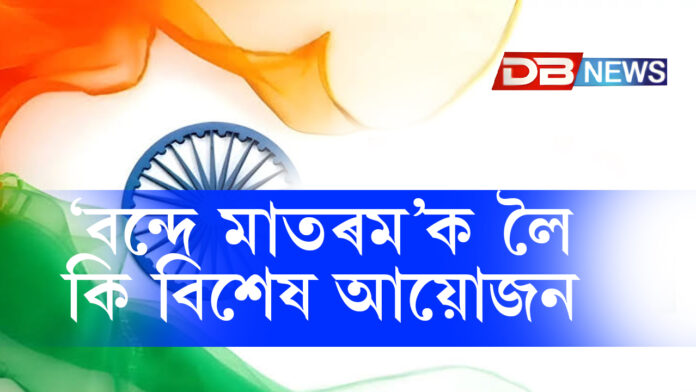 ৮০সংখ্যক স্বাধীনতা দিৱস: ‘Yuva Shakti’ৰ ওপৰত গুৰুত্ব, লালকিল্লাত ‘বন্দে মাতৰম’ক লৈ বিশেষ আয়োজন