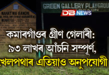 কমাৰগাঁওৰ গ্ৰীণ গেলাৰী: ৯৩ লাখৰ আঁচনি ‘সম্পূৰ্ণ’, খেলপথাৰ এতিয়াও অনুপযোগী । অভিযন্তাৰ গাফিলতিত নষ্ট হ’ল ৰাইজৰ আশা কমাৰগাঁওৰ গ্ৰীণ গেলাৰী: ৯৩ লাখৰ আঁচনি ‘সম্পূৰ্ণ’, খেলপথাৰ এতিয়াও অনুপযোগী । অভিযন্তাৰ গাফিলতিত নষ্ট হ’ল ৰাইজৰ আশা