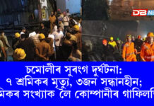 চমোলীৰ সুৰংগ দুৰ্ঘটনা: ৭ শ্ৰমিকৰ মৃত্যু, ৩জন সন্ধানহীন; শ্ৰমিকৰ সংখ্যাক লৈ কোম্পানীৰ গাফিলতি চমোলীৰ সুৰংগ দুৰ্ঘটনা: ৭ শ্ৰমিকৰ মৃত্যু, ৩জন সন্ধানহীন; শ্ৰমিকৰ সংখ্যাক লৈ কোম্পানীৰ গাফিলতি