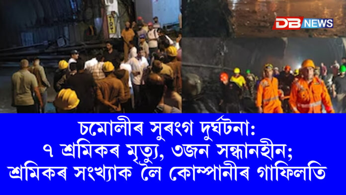 চমোলীৰ সুৰংগ দুৰ্ঘটনা: ৭ শ্ৰমিকৰ মৃত্যু, ৩জন সন্ধানহীন; শ্ৰমিকৰ সংখ্যাক লৈ কোম্পানীৰ গাফিলতি