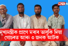 মুখ্যমন্ত্ৰীক হত্যাৰ ভাবুকিৰ গোচৰত আৰু তিনিজন আটক মুখ্যমন্ত্ৰীক প্ৰাণে মৰাৰ ভাবুকি দিয়া গোচৰত আৰু ৩ জনক আটক