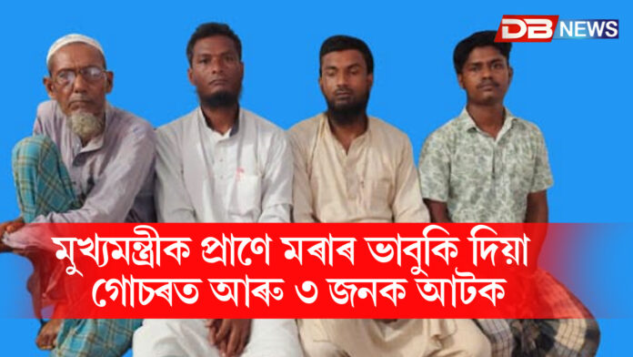 মুখ্যমন্ত্ৰীক প্ৰাণে মৰাৰ ভাবুকি দিয়া গোচৰত আৰু ৩ জনক আটক