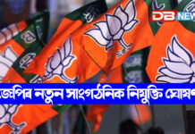 বিজেপিৰ নতুন সাংগঠনিক নিযুক্তি ঘোষণা, ৰাষ্ট্ৰীয় সম্পাদকৰ তালিকাত অসমৰ মৃগাংক বৰ্মন বিজেপিৰ নতুন সাংগঠনিক নিযুক্তি ঘোষণা, ৰাষ্ট্ৰীয় সম্পাদকৰ তালিকাত অসমৰ মৃগাংক বৰ্মন