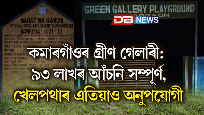 কমাৰগাঁওৰ গ্ৰীণ গেলাৰী: ৯৩ লাখৰ আঁচনি ‘সম্পূৰ্ণ’, খেলপথাৰ এতিয়াও অনুপযোগী । অভিযন্তাৰ গাফিলতিত নষ্ট হ’ল ৰাইজৰ আশা