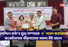 দৈনন্দিন বাৰ্তা কাকতৰ মুখ্য সম্পাদক ড° নৰেন হাজৰিকাক সাংবাদিকতাৰ জীৱনজোৰা সাধনা বঁটা প্ৰদান বিশিষ্ট সাংবাদিক নৰেন হাজৰিকাক সাংবাদিকতাৰ জীৱনজোৰা সাধনা বঁটা প্ৰদান