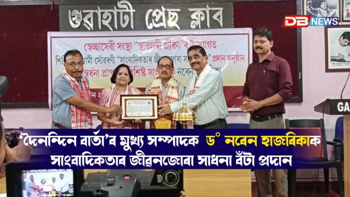 বিশিষ্ট সাংবাদিক নৰেন হাজৰিকাক সাংবাদিকতাৰ জীৱনজোৰা সাধনা বঁটা প্ৰদান