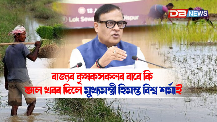 কৃষকসকলৰ বাবে ‘মুখ্যমন্ত্ৰী কৃষক উৎকৰ্ষ বঁটা’, লোকপিয়লক লৈও মুখ্যমন্ত্ৰীৰ গুৰুত্বপূৰ্ণ মন্তব্য