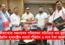 ঢেকীয়াখোৱা বৰনামঘৰ পৰিচালনা সমিতিয়ে বান দুৰ্গত ৰাইজলৈ মুখ্যমন্ত্ৰীৰ সাহাৰ্য পুঁজিলৈ ৩ লাখ টকা অনুদান। ঢেকীয়াখোৱা বৰনামঘৰ পৰিচালনা সমিতিয়ে বান দুৰ্গত ৰাইজলৈ মুখ্যমন্ত্ৰীৰ সাহাৰ্য পুঁজিলৈ ৩ লাখ টকা অনুদান।