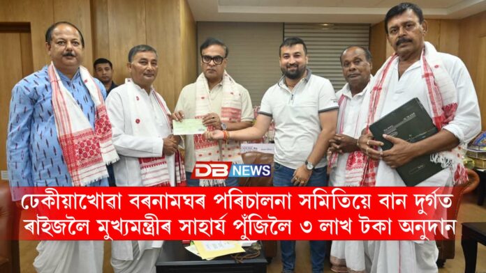 ঢেকীয়াখোৱা বৰনামঘৰ পৰিচালনা সমিতিয়ে বান দুৰ্গত ৰাইজলৈ মুখ্যমন্ত্ৰীৰ সাহাৰ্য পুঁজিলৈ ৩ লাখ টকা অনুদান।