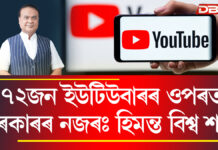 বান সাহায্যৰ নামত ধন সংগ্ৰহ কৰা ৭২ ইউটিউবাৰৰ ওপৰত চৰকাৰৰ তীক্ষ্ণ নজৰ বান সাহায্যৰ নামত ধন সংগ্ৰহ কৰা ৭২ ইউটিউবাৰৰ ওপৰত চৰকাৰৰ তীক্ষ্ণ নজৰ