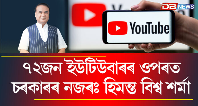 বান সাহায্যৰ নামত ধন সংগ্ৰহ কৰা ৭২ ইউটিউবাৰৰ ওপৰত চৰকাৰৰ তীক্ষ্ণ নজৰ