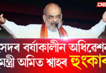 সংসদৰ বৰ্ষাকালীন অধিৱেশনত বিৰোধীক অমিত শ্বাহৰ তীব্ৰ সমালোচনা সংসদৰ বৰ্ষাকালীন অধিৱেশনত বিৰোধীক অমিত শ্বাহৰ তীব্ৰ সমালোচনা