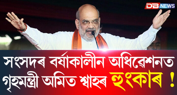 সংসদৰ বৰ্ষাকালীন অধিৱেশনত বিৰোধীক অমিত শ্বাহৰ তীব্ৰ সমালোচনা
