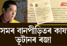 অসমৰ বানপীড়িতৰ কাষত ভূটানৰ ৰজা, উদ্ধাৰ আৰু পুনৰ্নিৰ্মাণত সহায়ৰ আশ্বাস অসমৰ বানপীড়িতৰ কাষত ভূটানৰ ৰজা, উদ্ধাৰ আৰু পুনৰ্নিৰ্মাণত সহায়ৰ আশ্বাস