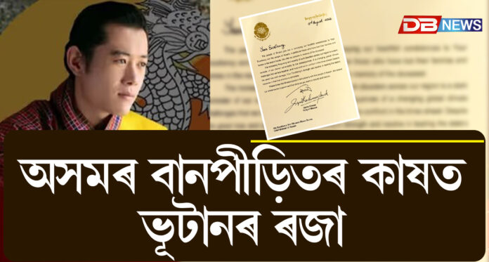 অসমৰ বানপীড়িতৰ কাষত ভূটানৰ ৰজা, উদ্ধাৰ আৰু পুনৰ্নিৰ্মাণত সহায়ৰ আশ্বাস