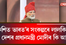 ‘বিকশিত ভাৰত’ৰ সংকল্পৰে লালকিল্লাৰ পৰা দেশৰ প্ৰধানমন্ত্ৰী মোদীৰ কি আহ্বান ‘বিকশিত ভাৰত’ৰ সংকল্পৰে লালকিল্লাৰ পৰা দেশৰ প্ৰধানমন্ত্ৰী মোদীৰ কি আহ্বান