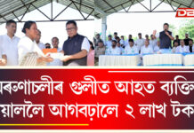 অৰুণাচলীৰ গুলীত আহত পৰিয়াললৈ ২ লাখ টকাকৈ সাহায্য অৰুণাচলীৰ গুলীত আহত পৰিয়াললৈ ২ লাখ টকাকৈ সাহায্য