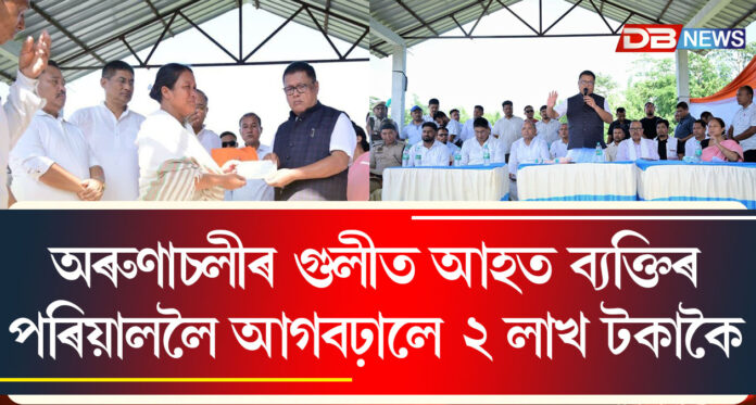 অৰুণাচলীৰ গুলীত আহত পৰিয়াললৈ ২ লাখ টকাকৈ সাহায্য