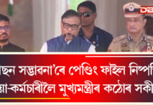 ‘মিছন সদ্ভাৱনা’ৰে পেণ্ডিং ফাইল নিষ্পত্তি, বিষয়া-কৰ্মচাৰীলৈ মুখ্যমন্ত্ৰীৰ কঠোৰ সকীয়নি ‘মিছন সদ্ভাৱনা’ৰে পেণ্ডিং ফাইল নিষ্পত্তি, বিষয়া-কৰ্মচাৰীলৈ মুখ্যমন্ত্ৰীৰ কঠোৰ সকীয়নি