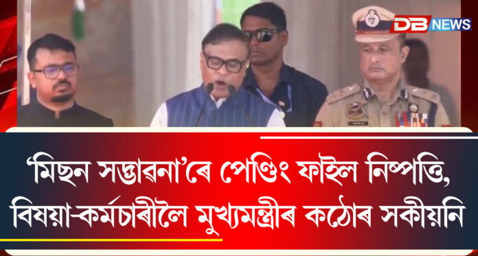 ‘মিছন সদ্ভাৱনা’ৰে পেণ্ডিং ফাইল নিষ্পত্তি, বিষয়া-কৰ্মচাৰীলৈ মুখ্যমন্ত্ৰীৰ কঠোৰ সকীয়নি