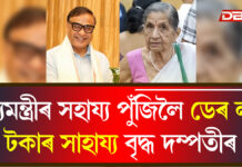 মুখ্যমন্ত্ৰীৰ সাহায্য পুঁজিলৈ বৃদ্ধ দম্পতীৰ ডেৰ লাখ টকাৰ সাহায্য, বানাক্ৰান্তৰ বাবে আৰু সহায়ৰ আহ্বান মুখ্যমন্ত্ৰীৰ সাহায্য পুঁজিলৈ বৃদ্ধ দম্পতীৰ ডেৰ লাখ টকাৰ সাহায্য, বানাক্ৰান্তৰ বাবে আৰু সহায়ৰ আহ্বান