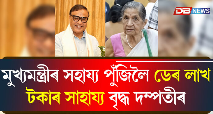 মুখ্যমন্ত্ৰীৰ সাহায্য পুঁজিলৈ বৃদ্ধ দম্পতীৰ ডেৰ লাখ টকাৰ সাহায্য, বানাক্ৰান্তৰ বাবে আৰু সহায়ৰ আহ্বান