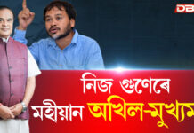 নিজ গুণেৰে মহীয়ান অখিল গগৈ: মুখ্যমন্ত্ৰী হিমন্ত বিশ্ব শৰ্মা নিজ গুণেৰে মহীয়ান অখিল গগৈ: মুখ্যমন্ত্ৰী হিমন্ত বিশ্ব শৰ্মা